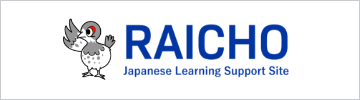 Japanese Learning Support Site RAICHO