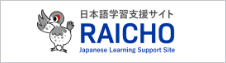 日本語学習支援サイト RAICHO