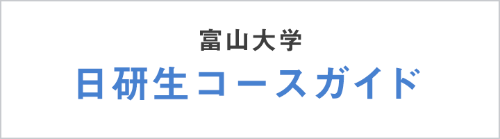 日研生コースガイド