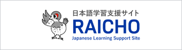 日本語学習支援サイト RAICHO