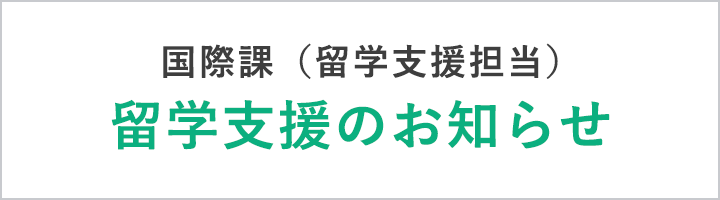 国際課（留学支援担当）留学支援のお知らせ